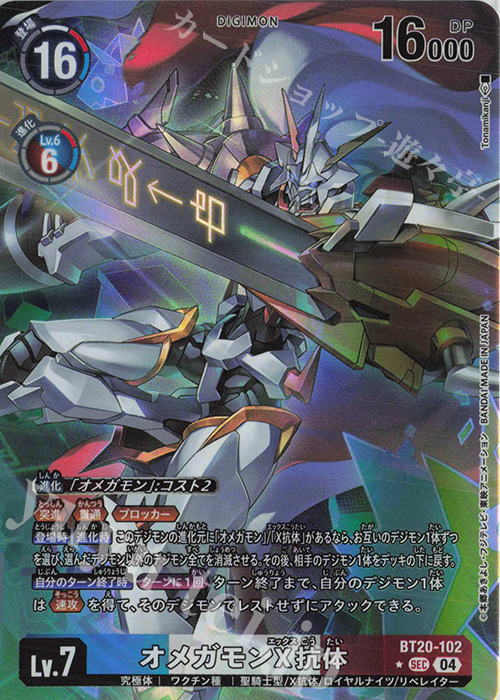 P-SEC オメガモンX抗体(パラレル) 販売 | [BT20] OVER THE X