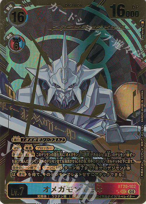 P-SEC オメガモンX抗体(パラレル/特別仕様) 販売 | [BT20] OVER THE X