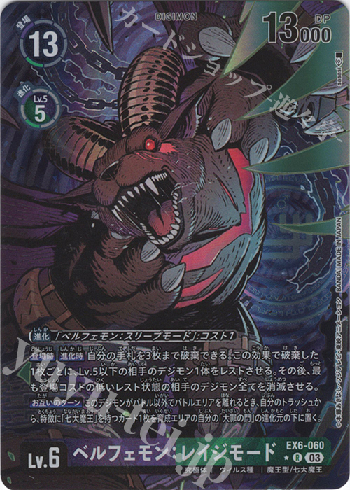 P-R ベルフェモン：レイジモード(パラレル) 販売 | [EX06