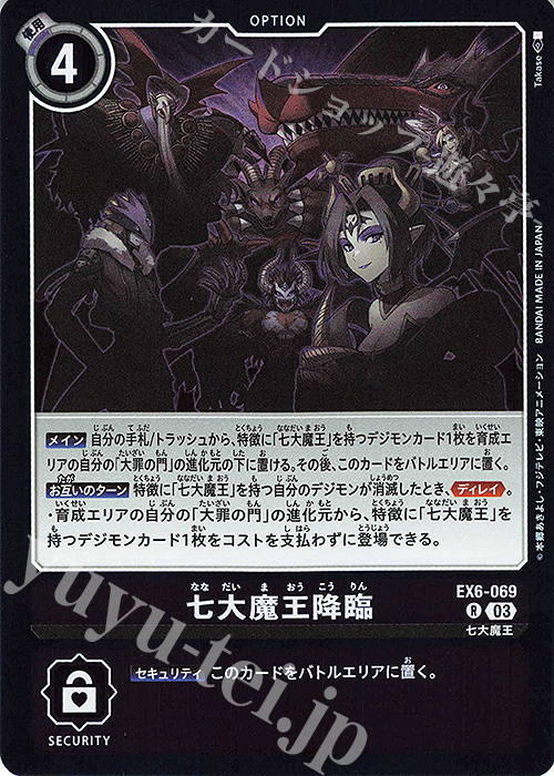 R 七大魔王降臨 販売 | [EX06] インファナル・アセンション | デジモン
