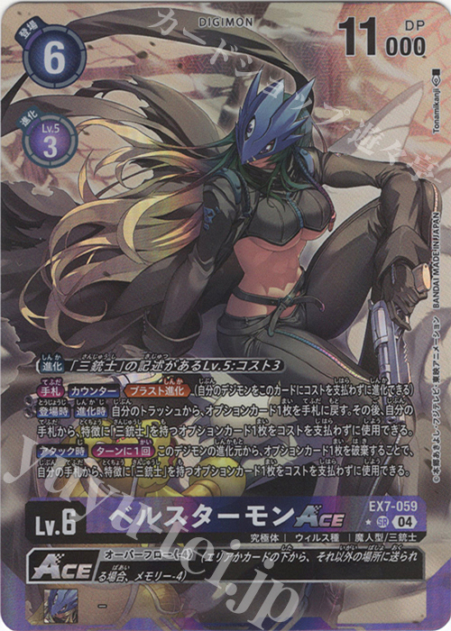 P-SR ベルスターモンACE(パラレル) 販売 | [EX07] デジモンリベ