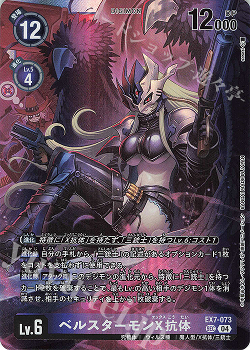 SEC ベルスターモンX抗体 販売 | [EX07] デジモンリベレイター