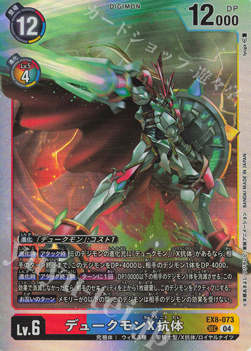 SEC デュークモンX抗体 販売 | [EX08] CHAIN OF LIBERATION | デジモン