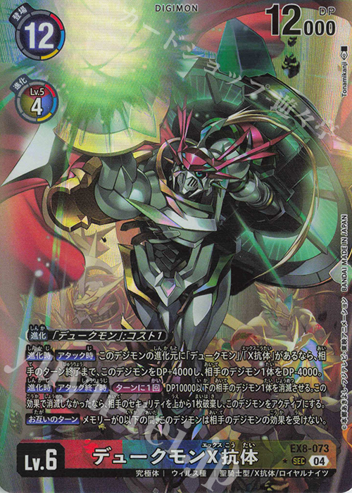 P-SEC デュークモンX抗体(パラレル) 販売 | [EX08] CHAIN OF