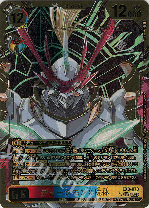 P-SEC デュークモンX抗体(パラレル/特別仕様) 販売 | [EX08] CHAIN OF