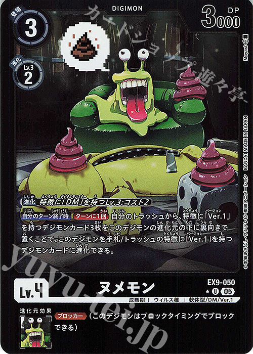 P-U ヌメモン(パラレル) 販売 | [EX09] VERSUS MONSTERS | デジモン