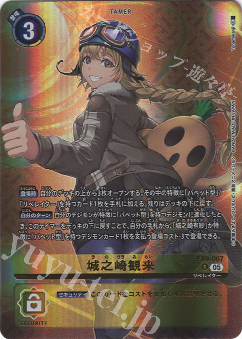 P-R 城之崎観来(パラレル) 買取 | [EX09] VERSUS MONSTERS | デジモン