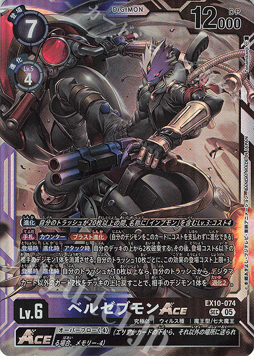 SEC ベルゼブモンACE 買取 | [EX10] SINISTER ORDER | デジモンカード