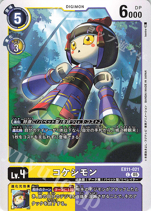C コケシモン 販売 | [EX11] DAWN OF LIBERATOR | デジモンカード