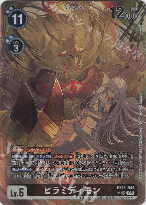 P-SR ピラミディモン(パラレル) 販売 | [EX11] DAWN OF LIBERATOR