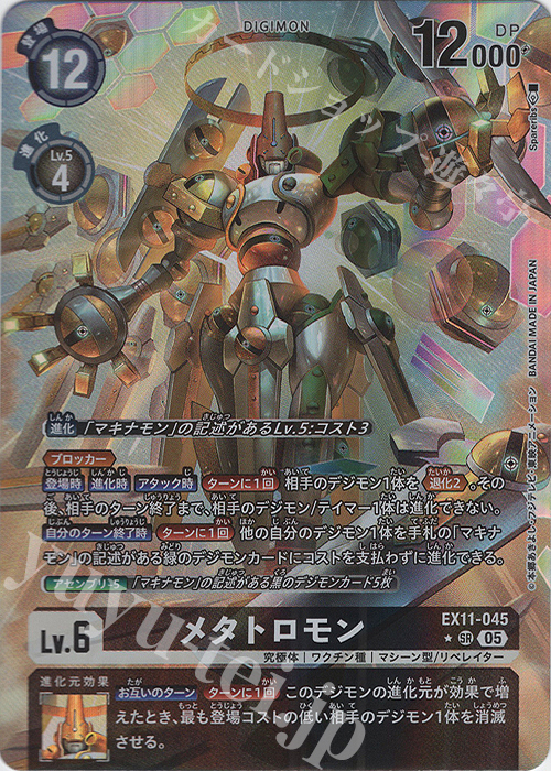 P-SR メタトロモン(パラレル) 買取 | [EX11] DAWN OF LIBERATOR