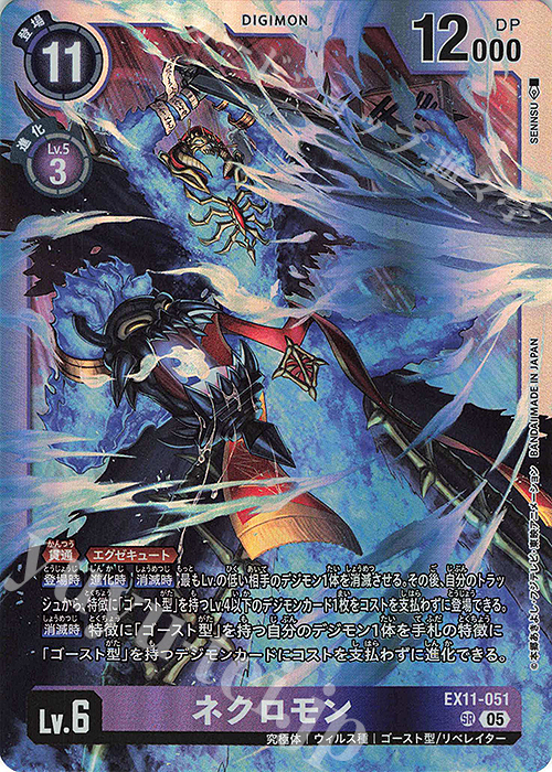 傷】 SR ネクロモン 販売 | [EX11] DAWN OF LIBERATOR | デジモン