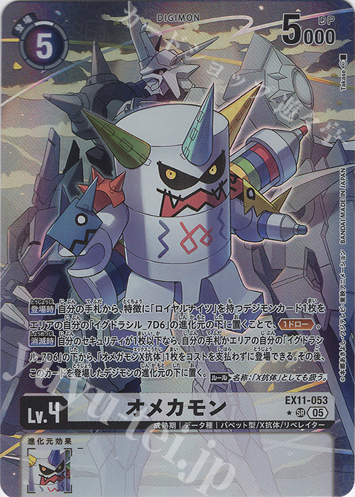 P-SR オメカモン(パラレル) 買取 | [EX11] DAWN OF LIBERATOR