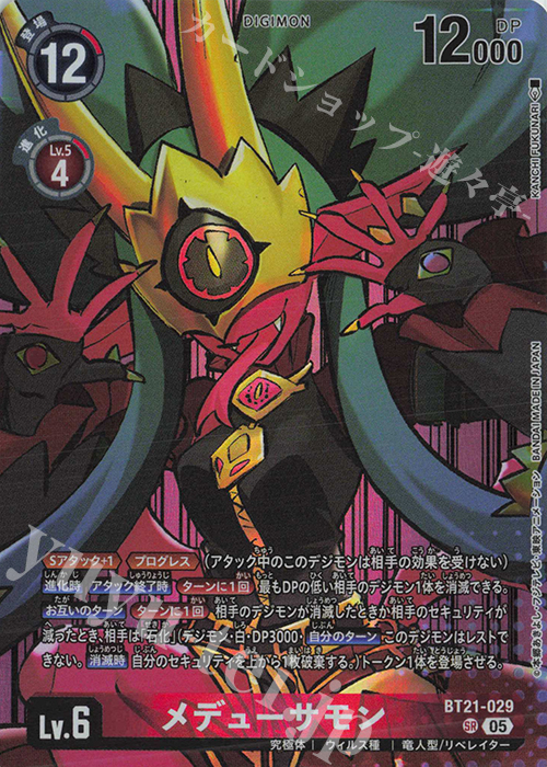 P-SR メデューサモン(パラレル/PB-22) 買取 | [BT21]〜[BT30