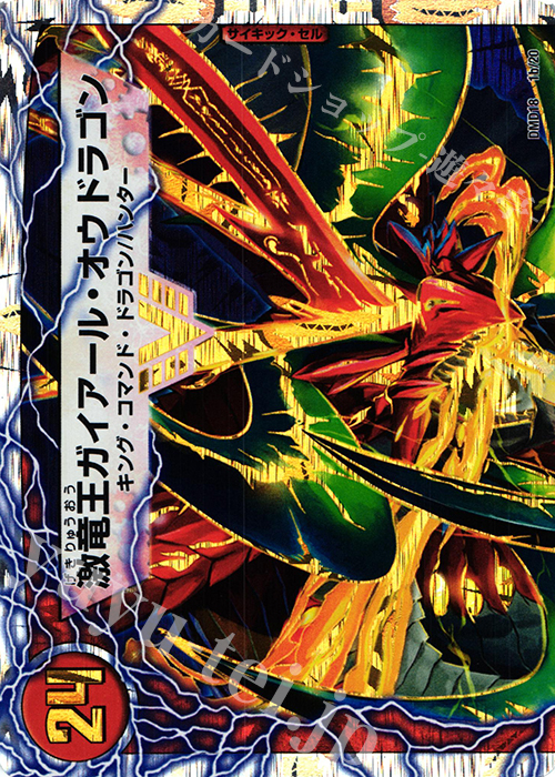 VIC ガイアール・カイザー｜激竜王ガイアール・オウドラゴン(上