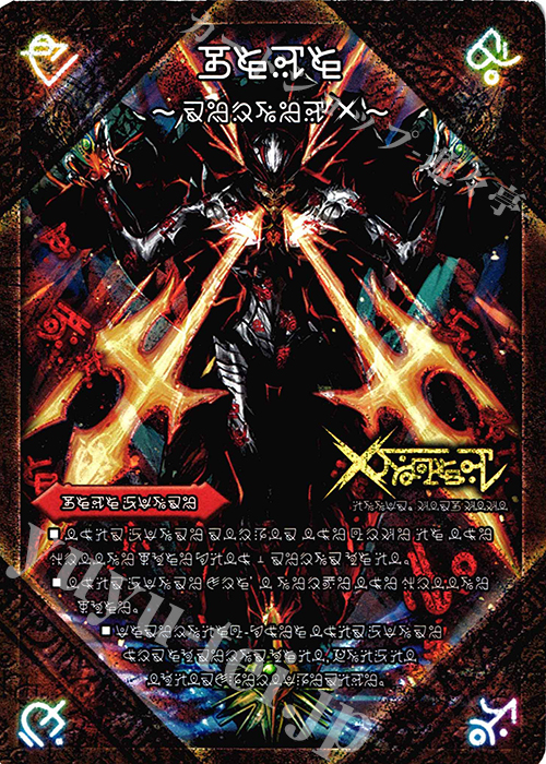 SE 禁断 -封印されしX-｜伝説の禁断 ドキンダムX(禁断文字) 買取