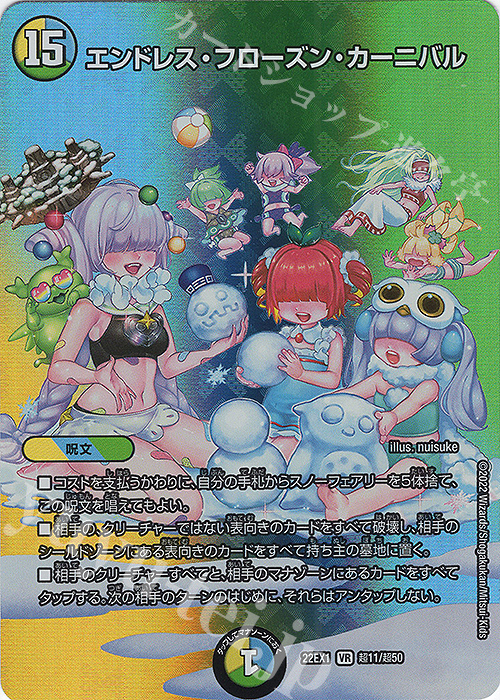 VR エンドレス・フローズン・カーニバル 販売 | [DM22-EX1] 黄金戦略