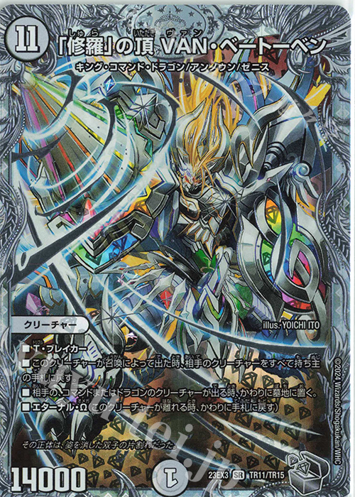 SR 「修羅」の頂 VAN・ベートーベン(ゼニス銀トレジャー) 販売 | [DM23