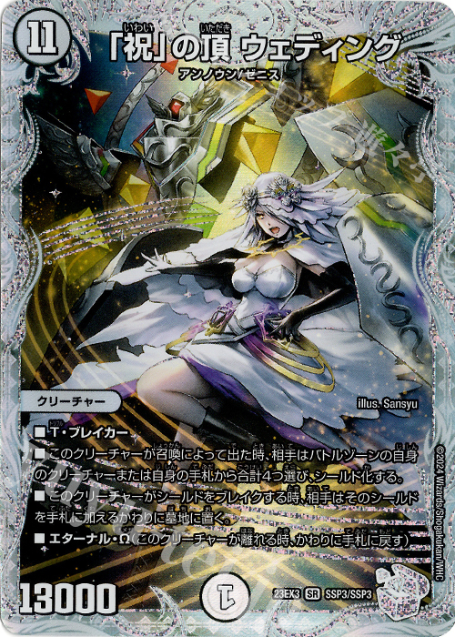 SR 「祝」の頂 ウェディング(ゼニスクリスタルトレジャー) 買取