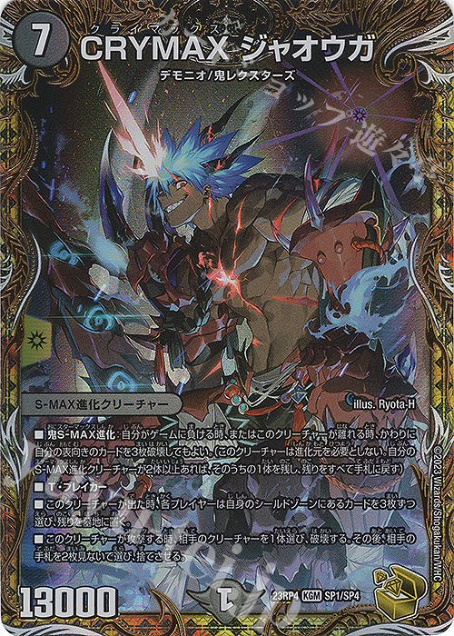 KGM CRYMAX ジャオウガ(金トレジャー) 販売 | [DM23-RP4] アビス