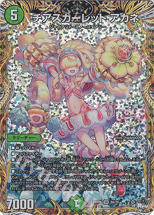 SR チアスカーレット アカネ(シークレットレア仕様) 販売 | [DM23-RP1