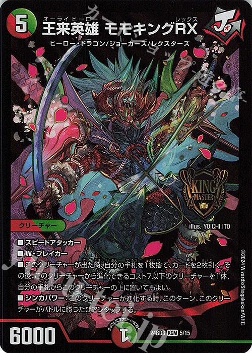 KGM 王来英雄 モモキングRX 販売 | [DM24-BD3] ドリーム英雄譚デッキ