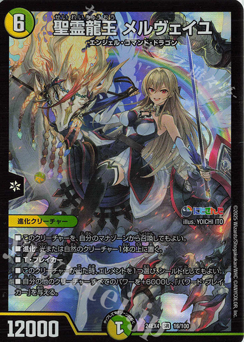 SR 聖霊龍王 メルヴェイユ 販売 | [DM24-EX4] にじさんじコラボ