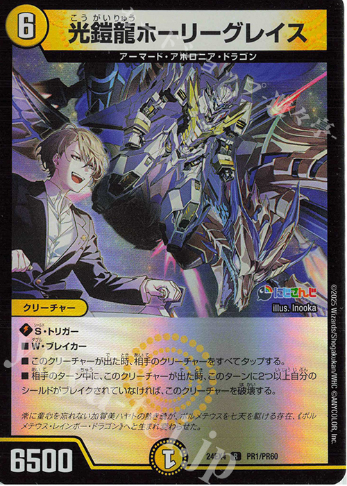 R-foil 光鎧龍ホーリーグレイス 販売 | [DM24-EX4] にじさんじコラボ