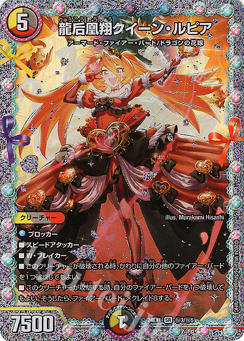 SE 龍后凰翔クイーン・ルピア 販売 | [DM24-EX1] 超感謝祭ファンタジー