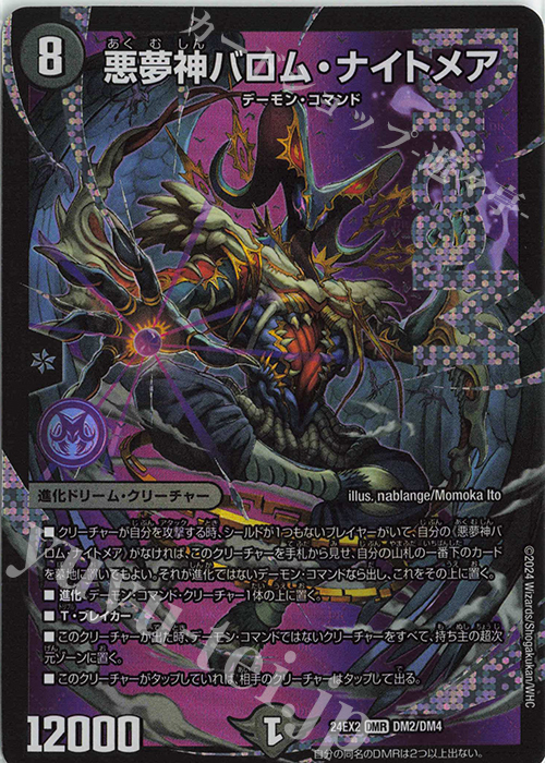 DMR 悪夢神バロム・ナイトメア 販売 | [DM24-EX2] 天下夢双!!デュエ