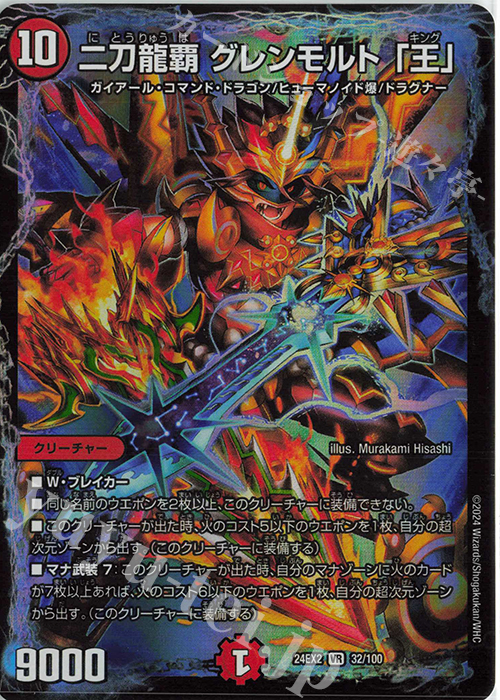 VR 二刀龍覇 グレンモルト「王」 販売 | [DM24-EX2] 天下夢双!!デュエ