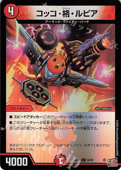 U-foil コッコ・格・ルピア(デュエナマイトVer.) 販売 | [DM24-EX3