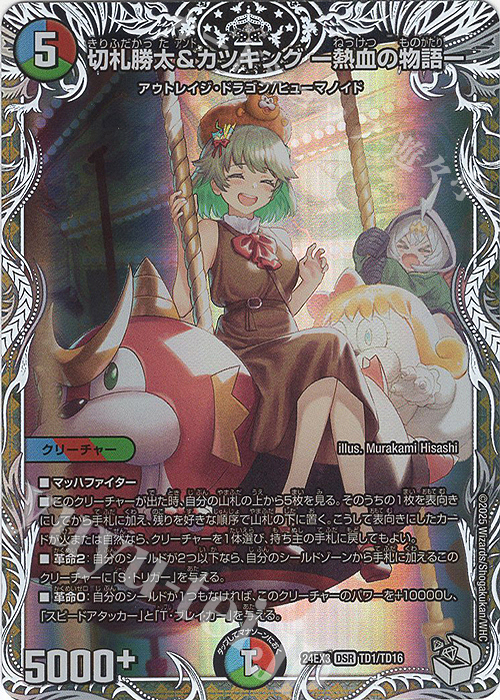 DSR 切札勝太&カツキング -熱血の物語-(キャラプレミアムトレジャー