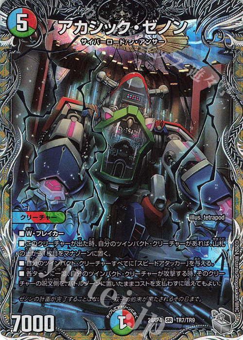 SR アカシック・ゼノン(銀トレジャー) 販売 | [DM24-RP4] 王道篇 第4弾