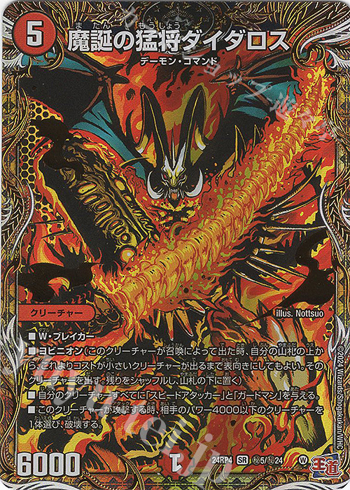 SE 魔誕の猛将ダイダロス(シークレットレア仕様) 販売 | [DM24-RP4