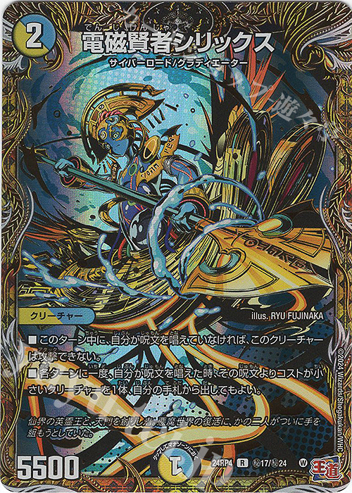 SE 電磁賢者シリックス(シークレットレア仕様) 販売 | [DM24-RP4] 王道