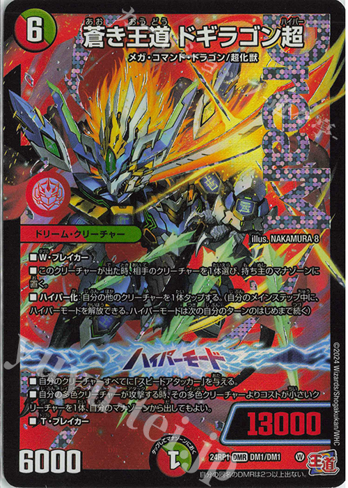 DMR 蒼き王道 ドギラゴン超 買取 | [DM24-RP1] 王道篇 第1弾「デーモン