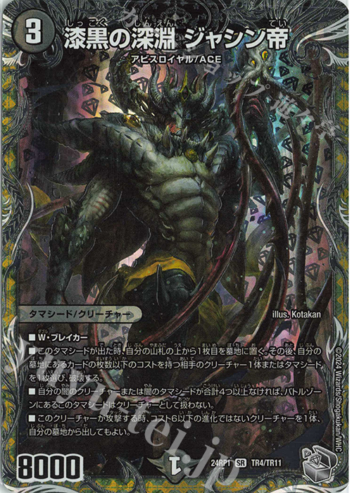 SR 漆黒の深淵 ジャシン帝(銀トレジャー) 買取 | [DM24-RP1] 王道篇 第