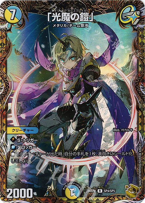 R-foil 「光魔の鎧」(金トレジャー) 販売 | [DM24-RP2] 王道篇 第2弾
