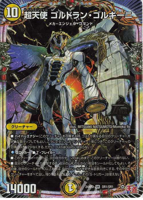 OR 超天使 ゴルドラン・ゴルギーニ 買取 | [DM24-RP3] 王道篇 第3弾