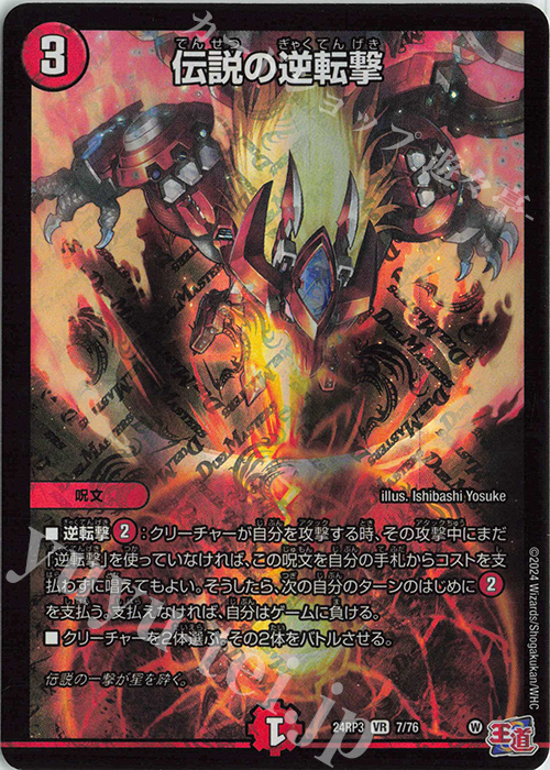 VR 伝説の逆転撃 買取 | [DM24-RP3] 王道篇 第3弾「ゴールド・オブ