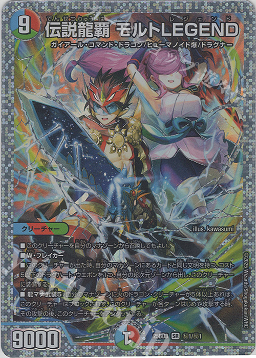 SE 伝説龍覇 モルトLEGEND(スペシャルイラスト仕様) 買取 | [DM25-BD3