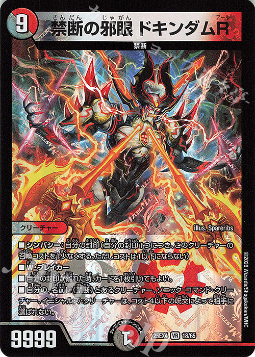 VR 禁断の邪眼 ドキンダムR 販売 | [DM25-EX4] エピソード4 パンドラ