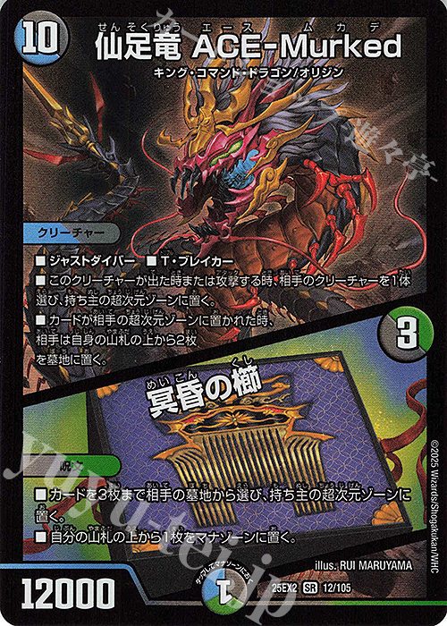 SR 仙足竜 ACE-Murked｜冥昏の櫛 買取 | [DM25-EX2] 王道vs邪道 デュエ