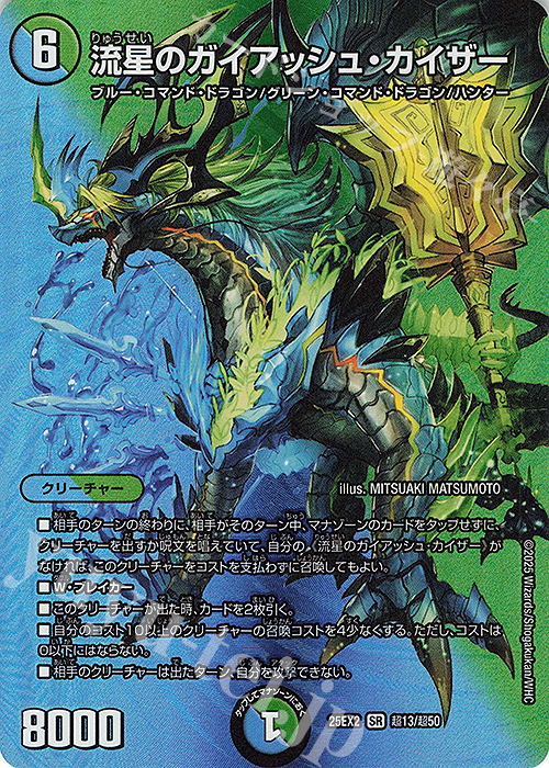 SR 流星のガイアッシュ・カイザー 買取 | [DM25-EX2] 王道vs邪道