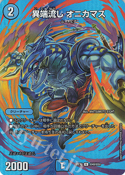 U-foil 異端流し オニカマス 買取 | [DM25-EX2] 王道vs邪道 デュエ