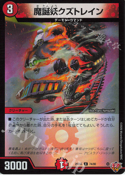 C-foil 魔誕妖クズトレイン(デュエナマイトVer.) 販売 | [DM25-EX3