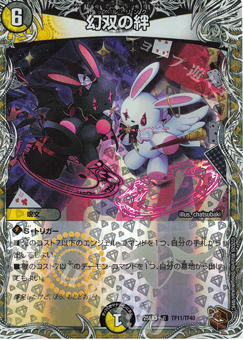 R-foil 幻双の絆(銅トレジャー) 販売 | [DM25-EX3] 邪神爆発デュエナ