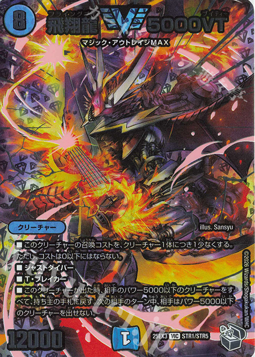 VIC 飛翔龍 5000VT(超銀トレジャー) 買取 | [DM25-EX3] 邪神爆発デュ