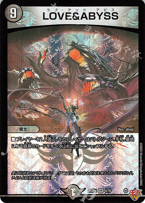 VR LOVE&ABYSS 買取 | [DM25-RP4] 王道W 第4弾 終淵 ～LOVE＆ABYSS